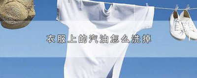 ​衣服上的汽油味怎么去除妙招 衣服上的汽油味道怎样去除