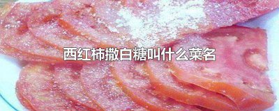 ​西红柿撒白糖叫什么菜名 西红柿撒白糖叫什么菜名字