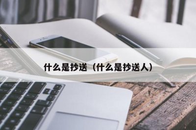 ​什么是抄送（什么是抄送人）