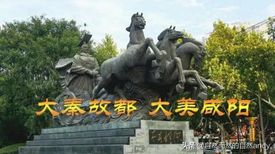 ​秦国咸阳是现在的哪里（咸阳）