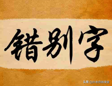 ​初中生最容易错的214个二字词和526个四字词是什么意思 初中阶段易错字词整理