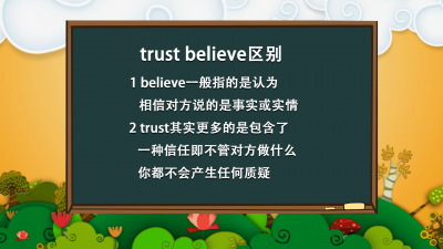 ​trust与believe应用的区别 trust与believe in的区别