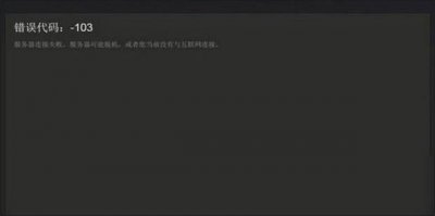 steam错误代码103解决方法有哪些