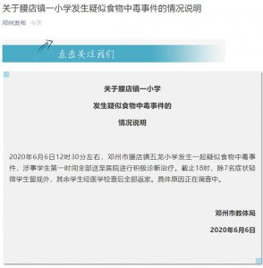 ​邓州一小学发生疑似食物中毒事件 7名学生留院观察