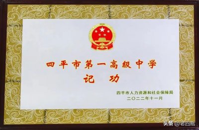 ​喜报！四平市第一高级中学获记功嘉奖