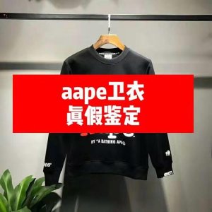 ​奢侈品鉴定之教你如何鉴定aape卫衣真假