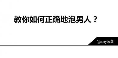 ​教你如何正确地泡男人？