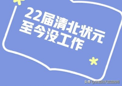 ​真惨！22届清北高考状元，毕业半年经历被裁、被鸽，至今没工作！